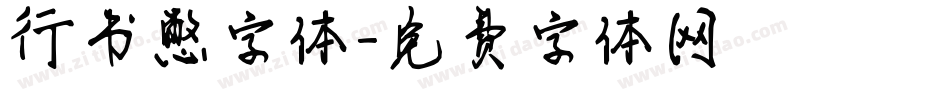 行书憋字体字体转换