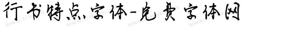 行书特点字体字体转换