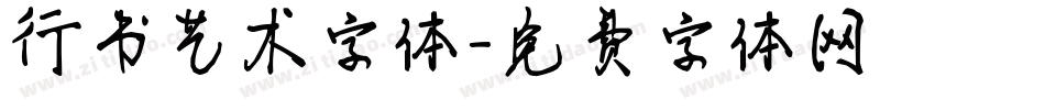 行书艺术字体字体转换