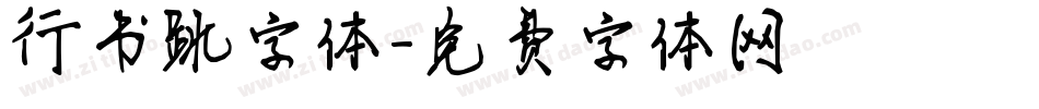 行书跳字体字体转换