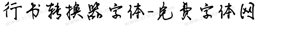 行书转换器字体字体转换