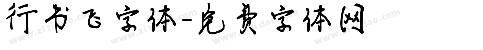 行书飞字体字体转换