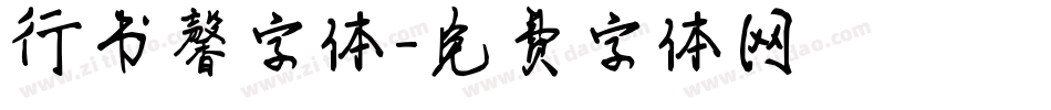 行书馨字体字体转换