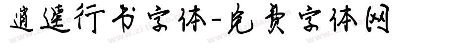逍遥行书字体字体转换