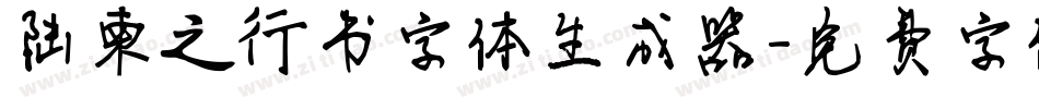 陆柬之行书字体生成器字体转换