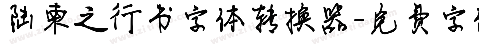 陆柬之行书字体转换器字体转换