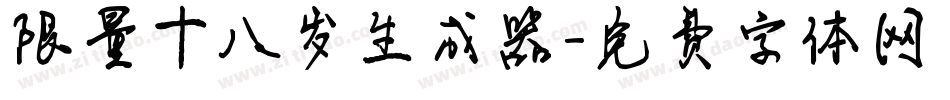 限量十八岁生成器字体转换