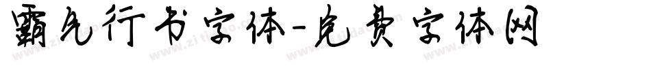 霸气行书字体字体转换