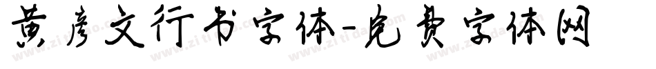黄彦文行书字体字体转换