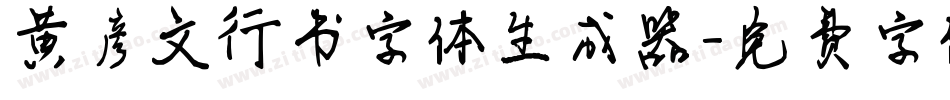 黄彦文行书字体生成器字体转换