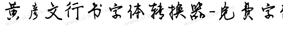 黄彦文行书字体转换器字体转换