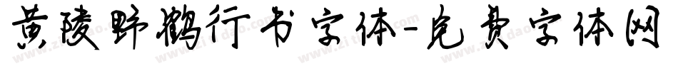 黄陵野鹤行书字体字体转换
