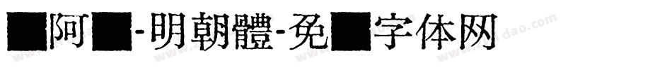嗡阿吽－明朝體字体转换