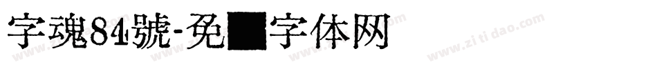 字魂84號字体转换
