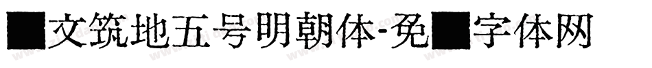 汇文筑地五号明朝体字体转换
