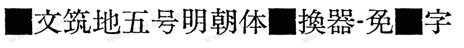 汇文筑地五号明朝体转换器字体转换