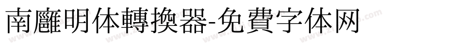 南廱明体转换器字体转换