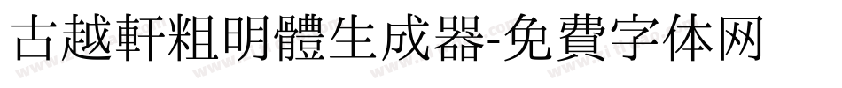 古越軒粗明體生成器字体转换
