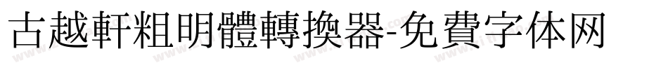 古越軒粗明體转换器字体转换
