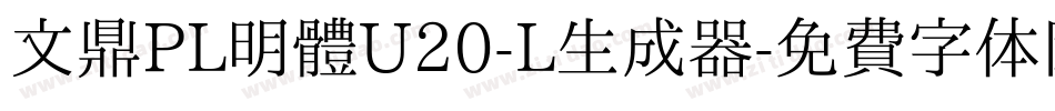 文鼎PL明體U20-L生成器字体转换