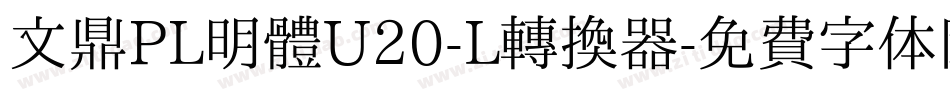 文鼎PL明體U20-L转换器字体转换
