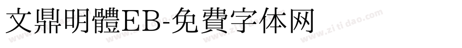 文鼎明體EB字体转换