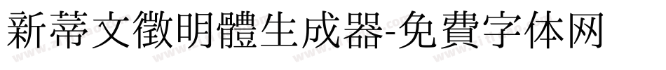 新蒂文徵明體生成器字体转换