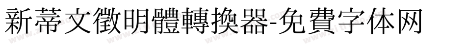 新蒂文徵明體转换器字体转换