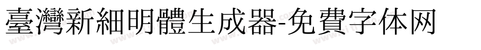 臺灣新細明體生成器字体转换