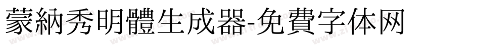 蒙納秀明體生成器字体转换