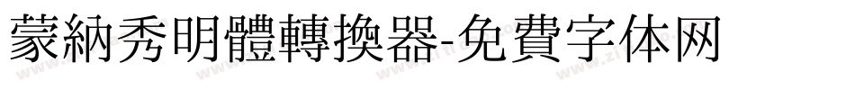 蒙納秀明體转换器字体转换