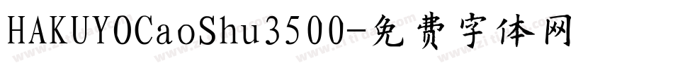 HAKUYOCaoShu3500字体转换