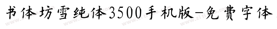 书体坊雪纯体3500手机版字体转换