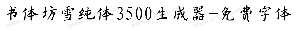 书体坊雪纯体3500生成器字体转换