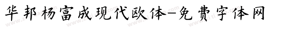 华邦杨富成现代欧体字体转换