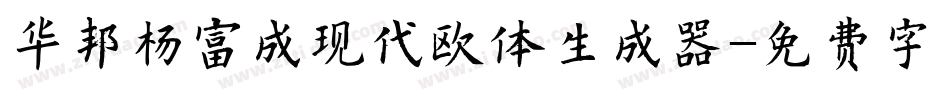 华邦杨富成现代欧体生成器字体转换
