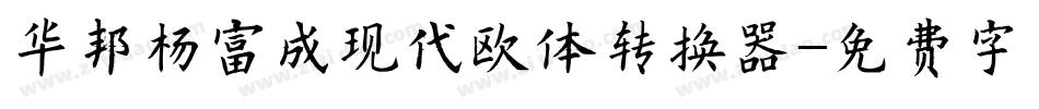华邦杨富成现代欧体转换器字体转换