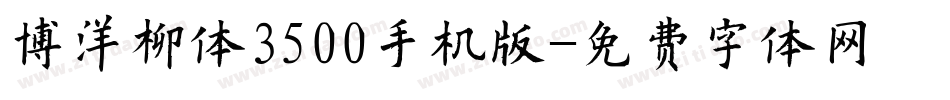 博洋柳体3500手机版字体转换