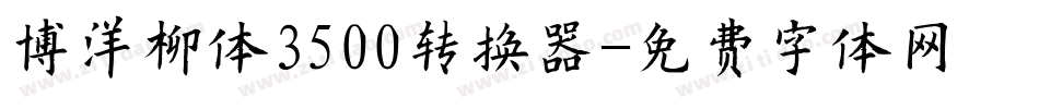 博洋柳体3500转换器字体转换
