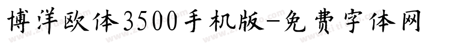 博洋欧体3500手机版字体转换
