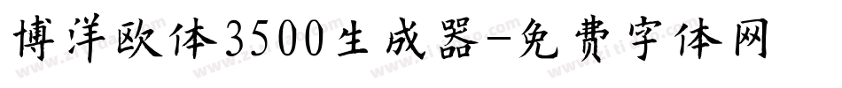博洋欧体3500生成器字体转换