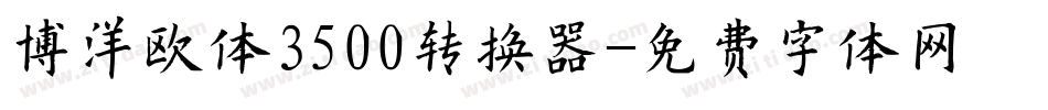 博洋欧体3500转换器字体转换