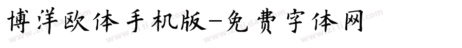 博洋欧体手机版字体转换