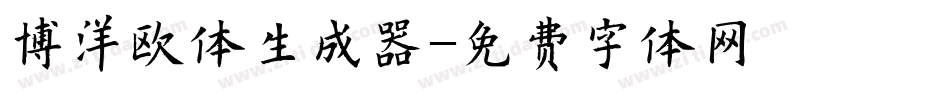 博洋欧体生成器字体转换