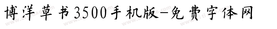博洋草书3500手机版字体转换