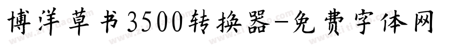 博洋草书3500转换器字体转换