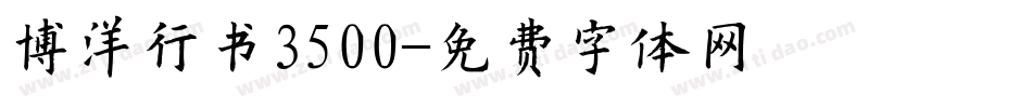 博洋行书3500字体转换
