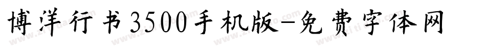 博洋行书3500手机版字体转换