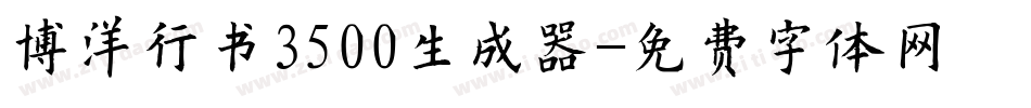 博洋行书3500生成器字体转换