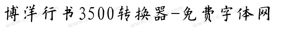 博洋行书3500转换器字体转换